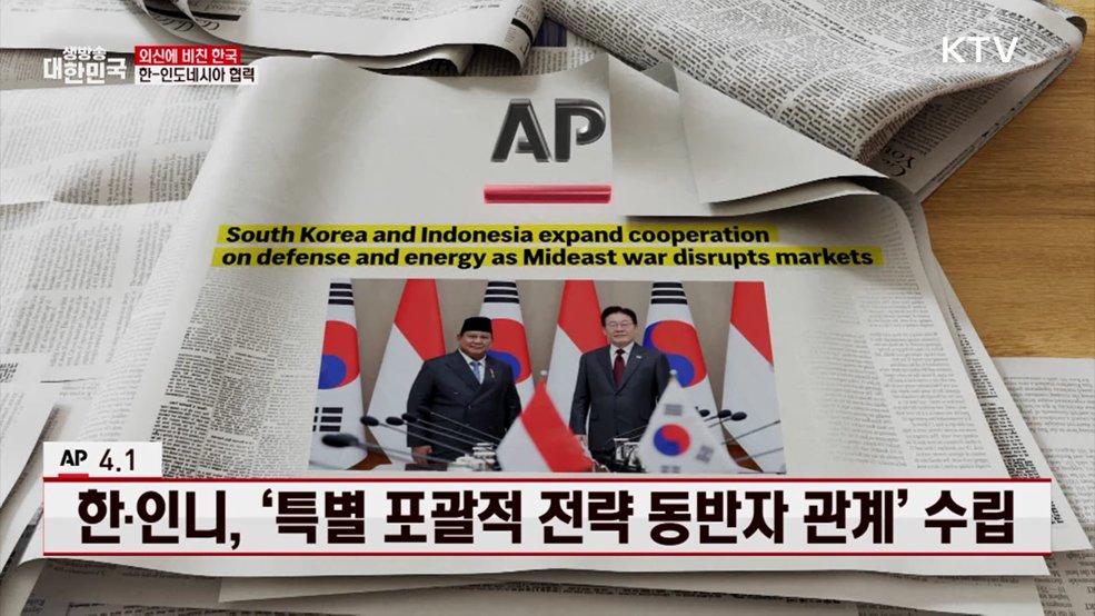 AP / 4.1 한·인니, '특별 포괄적 전략 동반자 관계' 수립 [외신에 비친 한국]