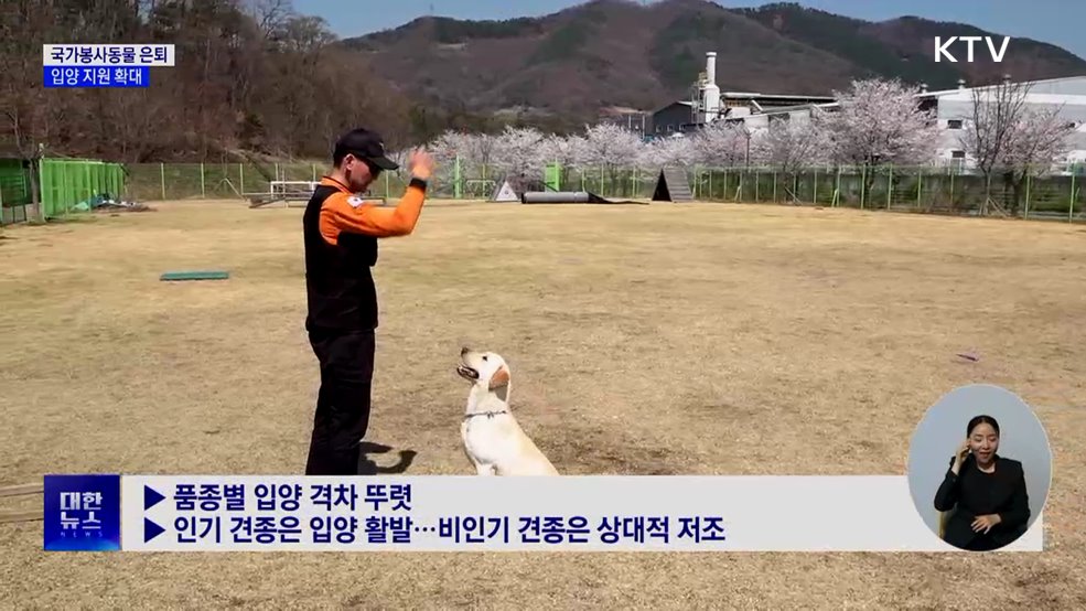 은퇴 국가봉사동물 '제2의 삶'···입양 지원 확대
