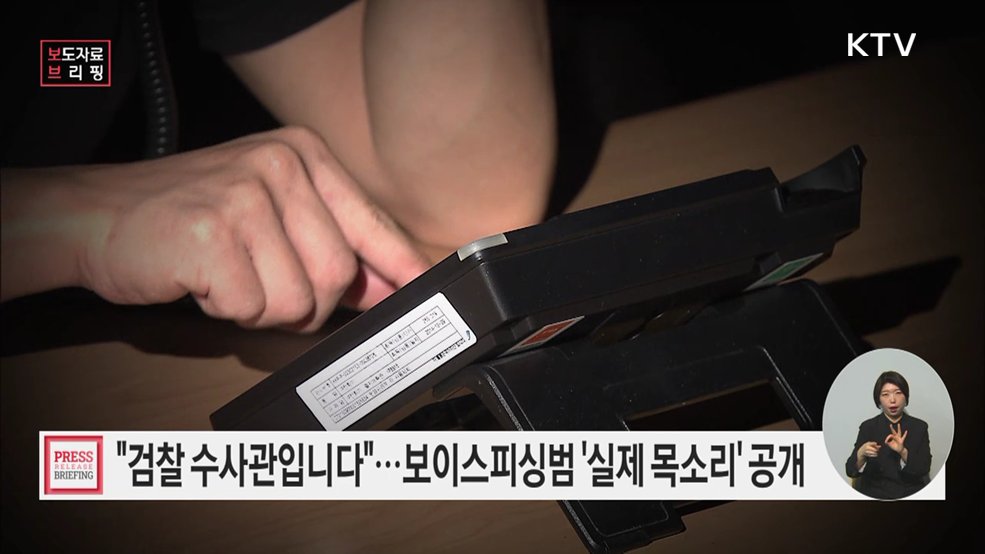 보이스피싱 사기범의 실제 목소리를 공개합니다!