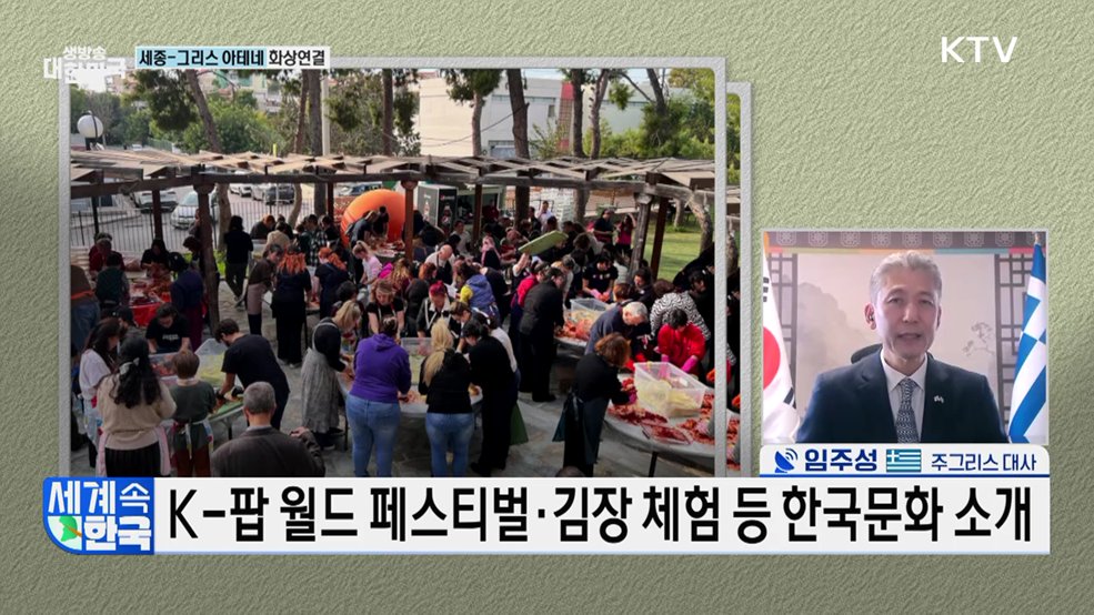 한·그리스 수교 65주년···공동 번영의 길을 걷다 [세계 속 한국]