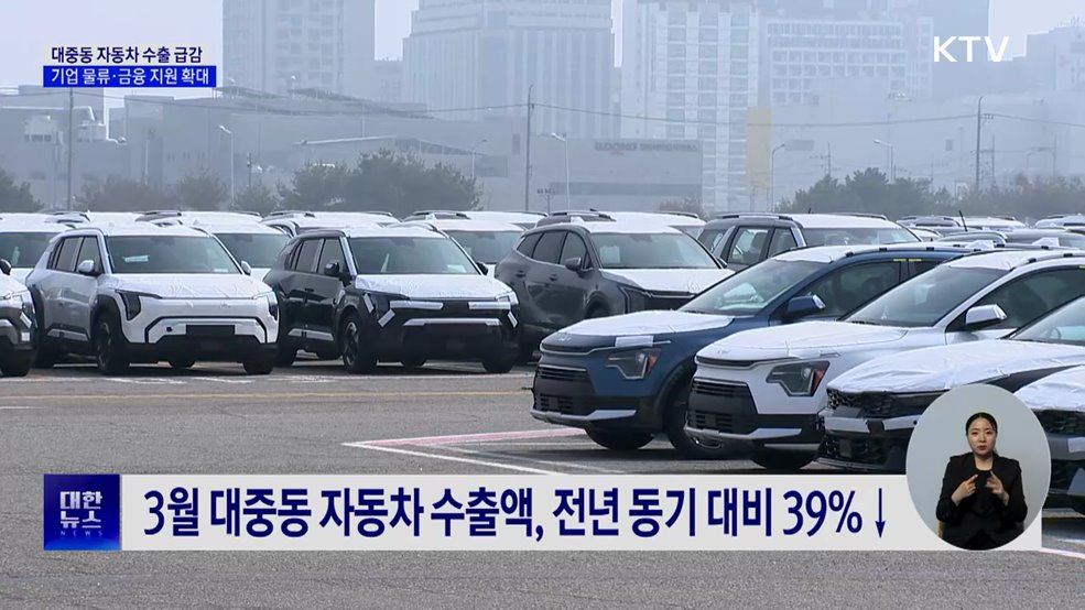 대중동 자동차 수출 39%↓···"물류비 신속 지원"