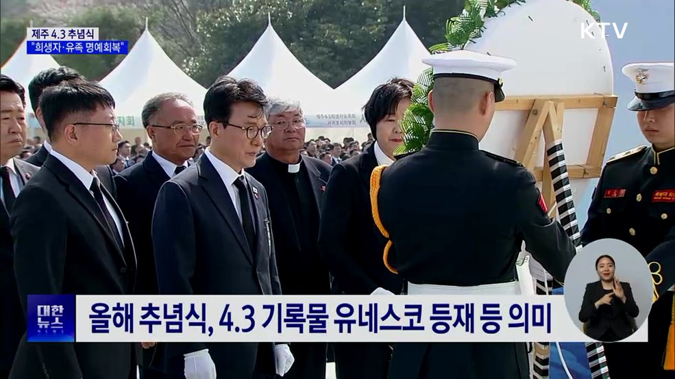 제주 4.3 추념식···김 총리 "희생자·유족 명예회복"