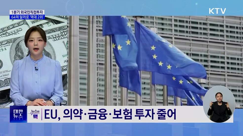 1분기 외국인직접투자 64억 달러···역대 2위 [뉴스의 맥]