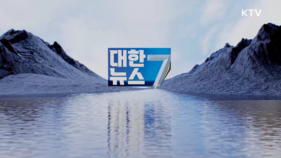 KTV 대한뉴스 7 (619회)