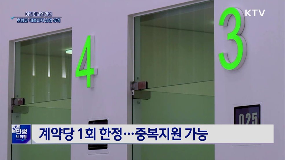 어린이보험 할인···보험료·대출이자 납입 유예