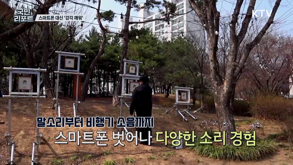 스마트폰 과의존 속 감각 깨우는 '소리 산책' 전시