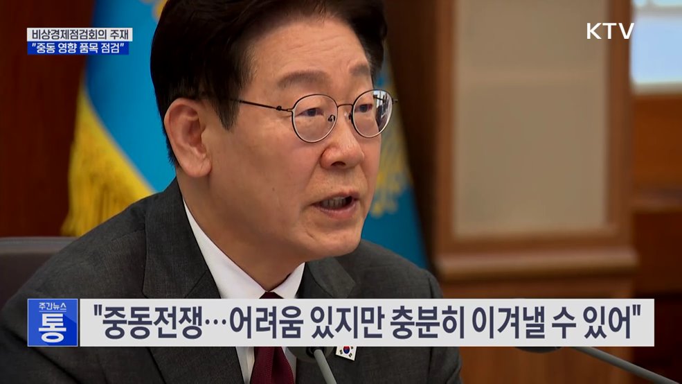 비상경제점검회의···"중동전쟁 영향 품목 수급 점검"