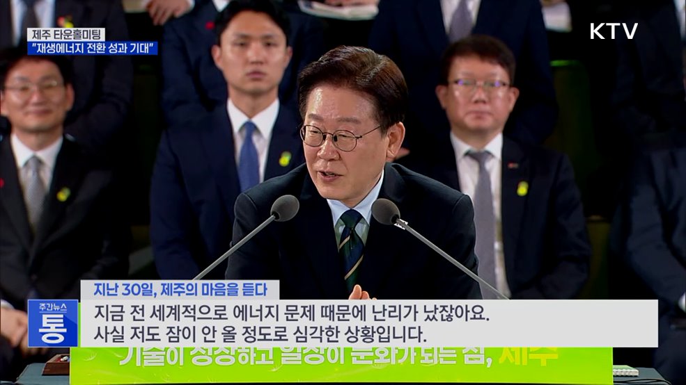 제주서 타운홀미팅···"재생에너지 전환 성과 기대"