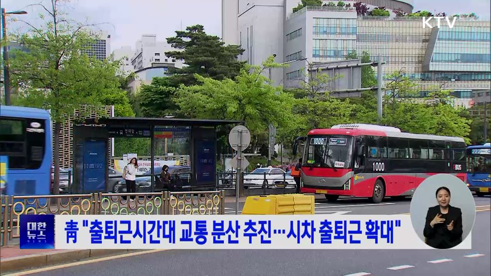 靑 "출퇴근시간대 교통분산 추진···시차 출퇴근 확대"