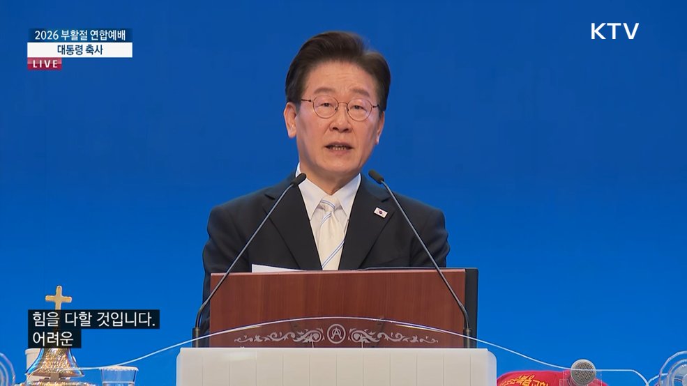 2026 부활절 연합예배 이재명 대통령 축사