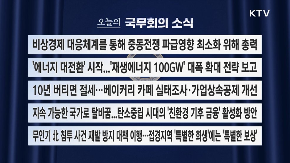 오늘의 국무회의 (26. 04. 06. 09시)