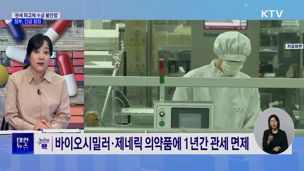 미 의약품 관세에 수급 불안···정부 "신속 대응" [뉴스의 맥]