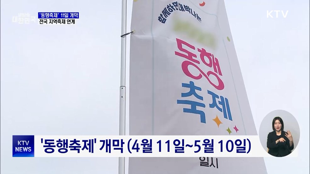 '동행축제' 11일 개막···전국 지역축제 연계