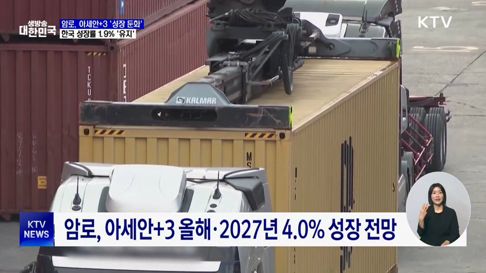 아세안+3 '성장 둔화'···한국, 올해 성장률 1.9% 유지