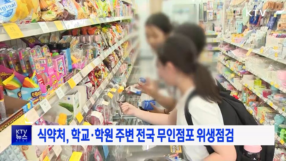 식약처, 학교·학원 주변 전국 무인점포 위생점검