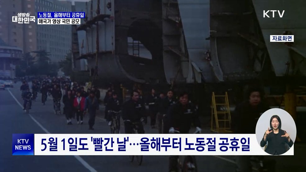 노동절, 올해부터 공휴일···애국가 영상 국민 공모