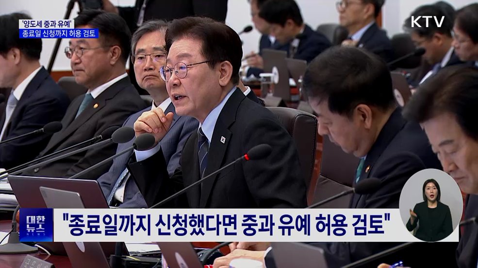 "양도세 중과 유예, 5월9일 신청까지 허용 검토"