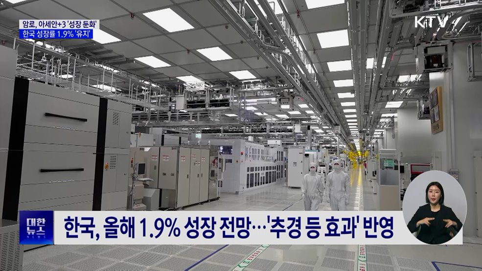 아세안+3 '성장 둔화'···한국, 올해 성장률 1.9% 유지