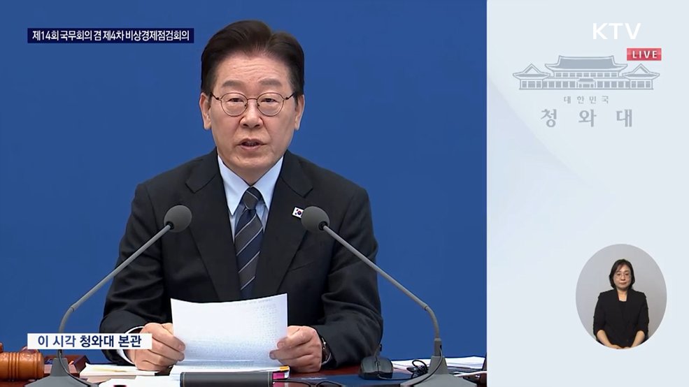 제14회 국무회의 겸 제4차 비상경제점검회의 이재명 대통령 모두발언