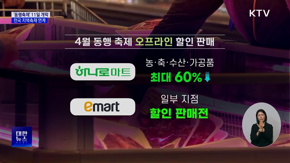 '동행축제' 11일 개막···전국 지역축제 연계