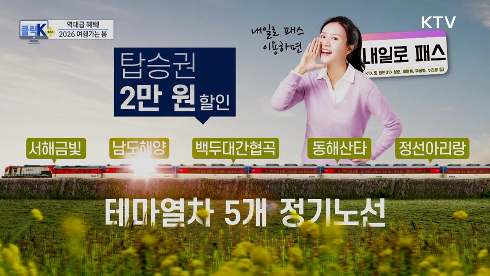 역대급 혜택! 2026 여행가는 봄 [클릭K+]