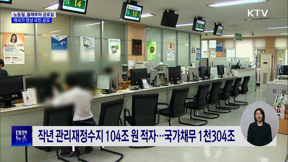 노동절, 올해부터 공휴일···애국가 영상 국민 공모