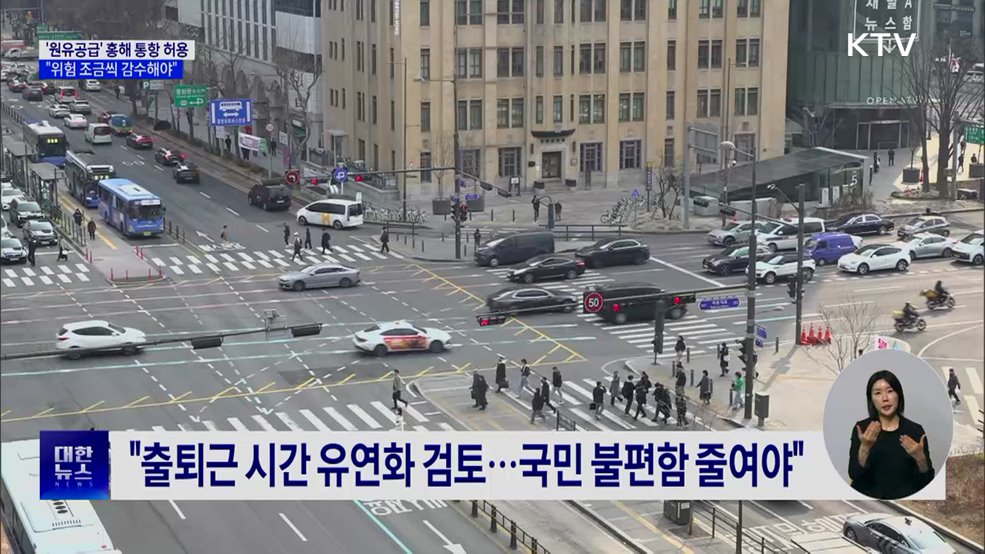 "'원유 공급' 홍해 통항 허용···위험 조금씩 감수해야"