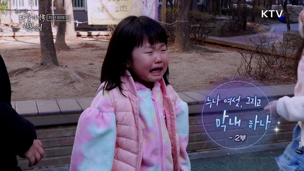 누나 여섯, 그리고 막내 하나 2부