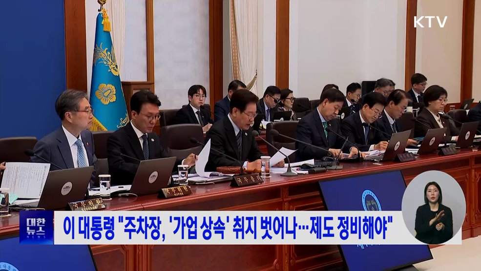 이 대통령 "주차장, '가업 상속' 취지 벗어나···제도 정비해야"