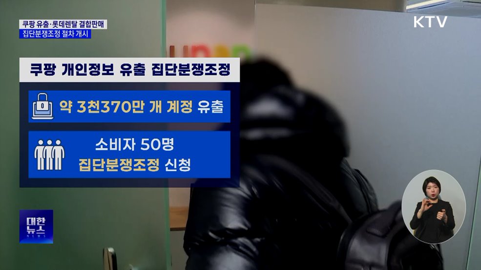 쿠팡 정보 유출·롯데렌탈 결합판매, 집단분쟁조정 개시