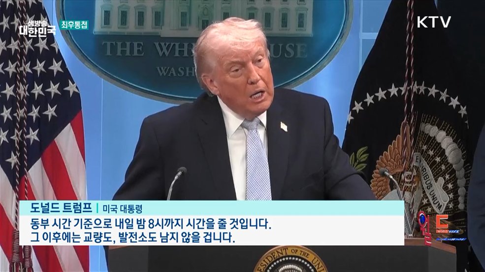 트럼프 "합의 없으면 이란 완전 파괴" [월드 투데이]