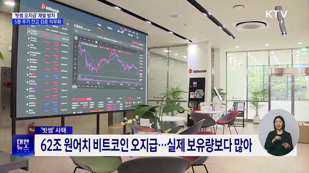 '빗썸 오지급' 재발 방지···5분 주기 잔고 검증 의무화