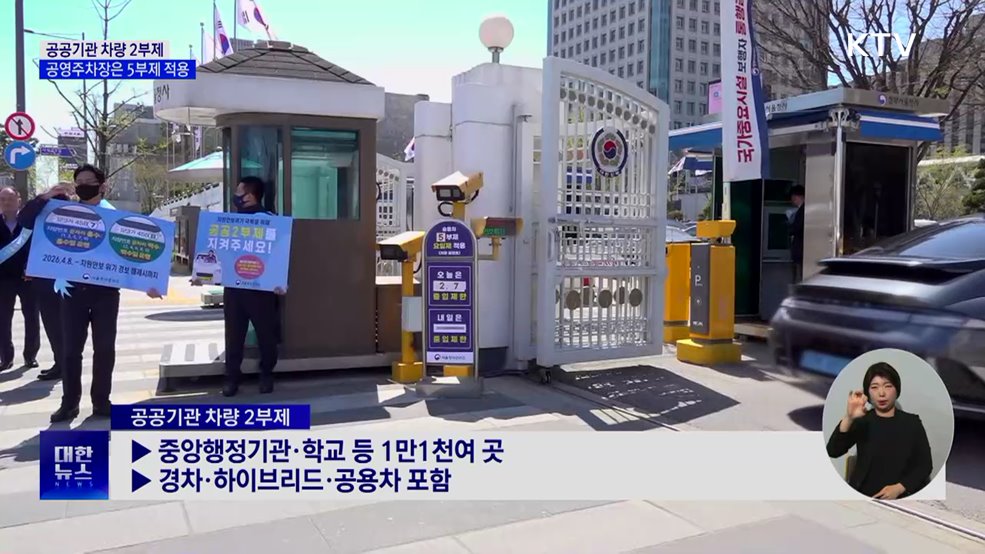 공공기관 차량 2부제···공영주차장은 5부제 적용