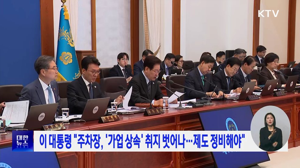 이 대통령 "주차장, '가업 상속' 취지 벗어나···제도 정비해야"