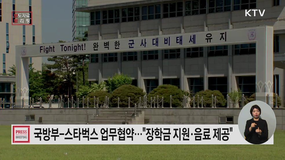 국방부-스타벅스 장병 복지 증진을 위한 'Hero 프로그램' 업무협약