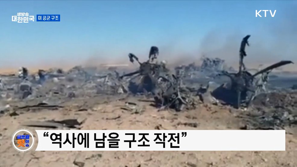 트럼프 "이란서 미 공군 구조"···작전 공개 [글로벌 핫이슈]