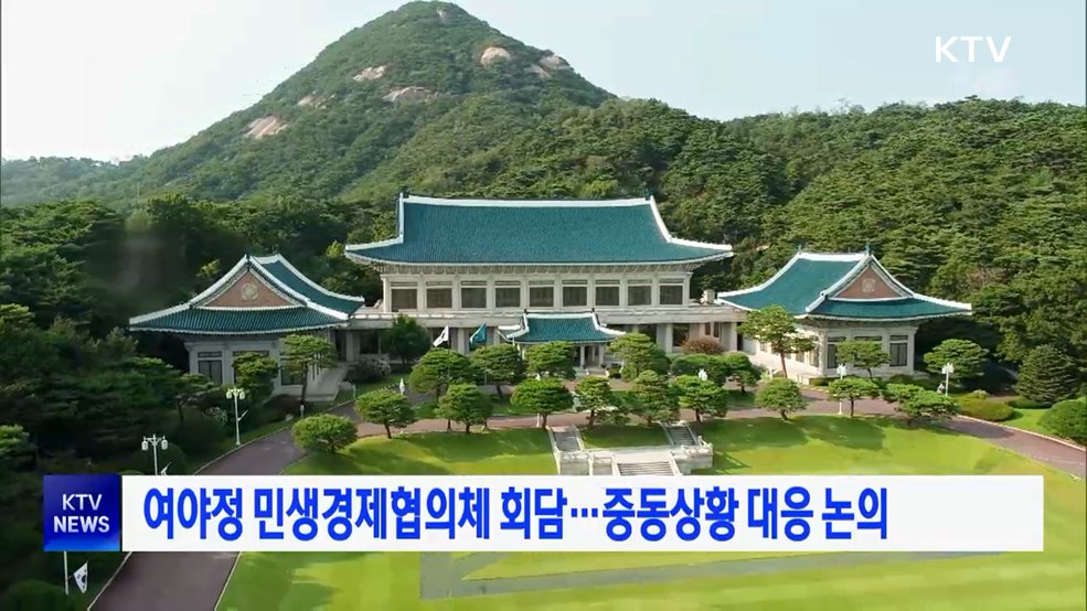 여야정 민생경제협의체 회담···중동상황 대응 논의