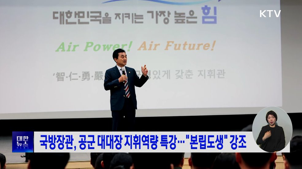 국방장관, 공군 대대장 지휘역량 특강···"본립도생" 강조