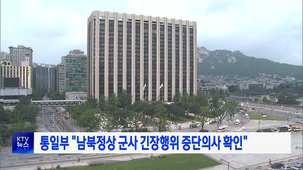 통일부 "남북정상 군사 긴장행위 중단의사 확인"