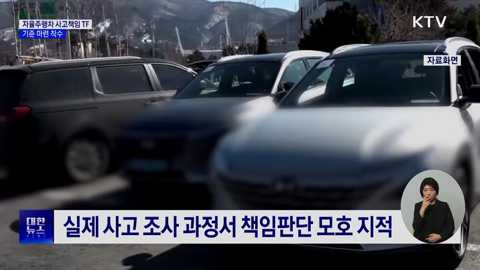 자율주행차 사고책임 TF 출범···기준 마련 착수