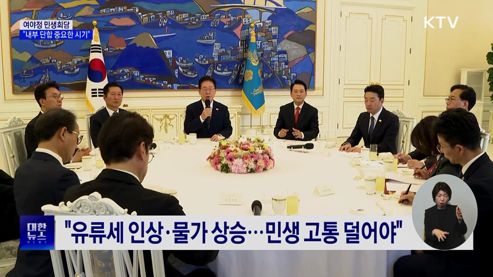 여야정 민생회담···"내부 단합 중요, 힘 모아달라"