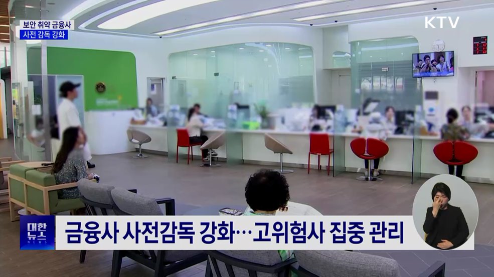 보안 취약 금융사 집중점검···사전감독 강화