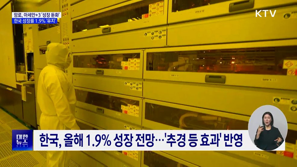 아세안+3 '성장 둔화'···한국, 올해 성장률 1.9% 유지