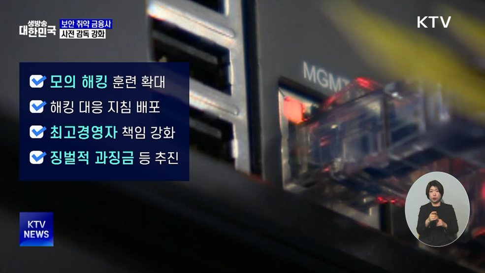 보안 취약 금융사 집중점검···사전감독 강화
