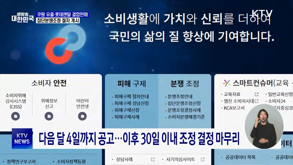 쿠팡 정보 유출·롯데렌탈 결합판매, 집단분쟁조정 개시