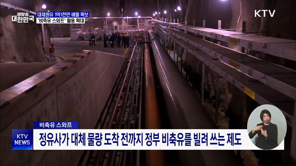 대체원유, 1억1천만 배럴 확보···17개국서 도입