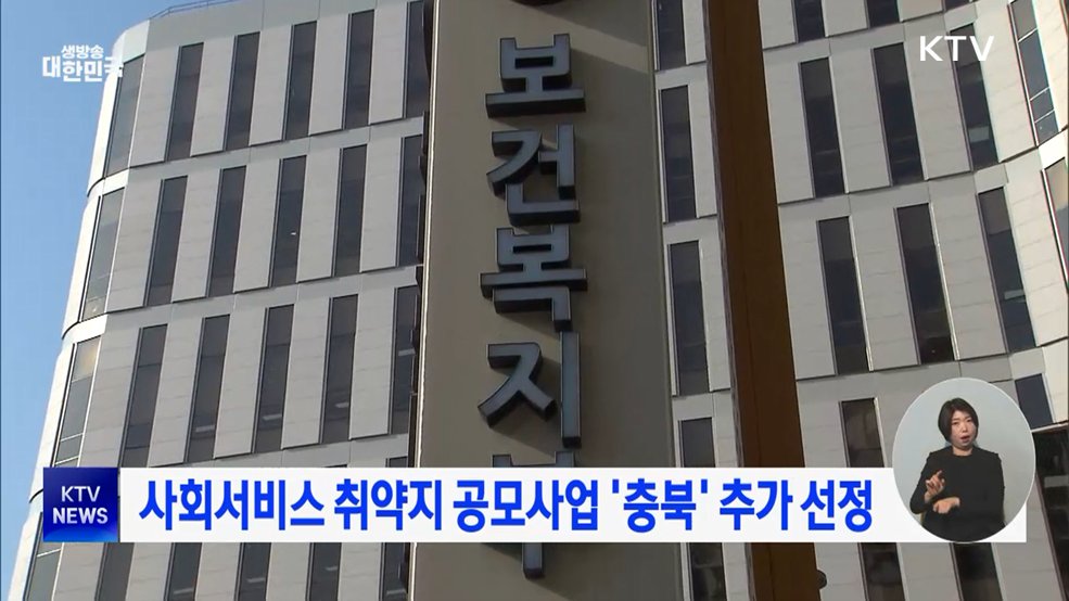 사회서비스 취약지 공모사업 '충북' 추가 선정