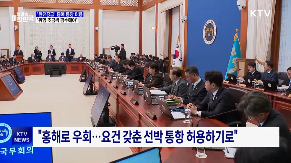 "'원유 공급' 홍해 통항 허용···위험 조금씩 감수해야"