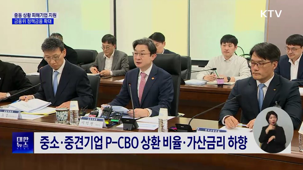 금융위 "중동 상황 피해기업 지원···정책금융 확대"