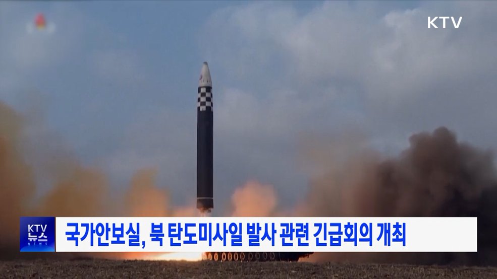 국가안보실, 북 탄도미사일 발사 관련 긴급회의 개최